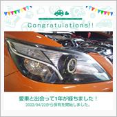 愛車と出会って1年！