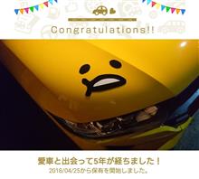 愛車と出会って5年！