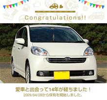 愛車と出会って14年！