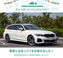 愛車と出会って1年！