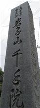 開創壱千弐百年の千手院 開創壱千弐百年の千手院