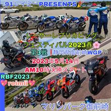 5月14日❗91レイミーPRESENTS🎉 レーサーレプリカビッグフェスティバル2023春🌸  第3戦 🌟静岡県 御前崎WGP🏁 マリンパーク御前崎🎉 AM10時決勝スタート❗