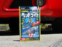 ヘッドライトコーティングとプチドライブ