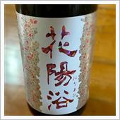 今週の晩酌 〜 花陽浴(南陽 ...