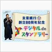 京葉銀行創立80周年記念スタ ...