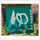 岐阜　奥飛騨　後編