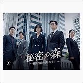 韓国ドラマ　秘密の森 
