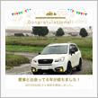 愛車と出会って6年！
