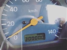 30万㌔到達〜 30万㌔到達〜
