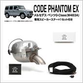コードファントムEX＋メルセデス・ベンツGクラス(W463A)専用