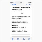 抽選ナンバー当選♪
