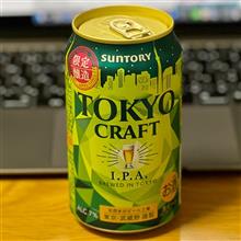 TOKYO CRAFT IPA🍺 〜 お肉屋さんのお惣菜たちとともに♫