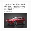 アルファロメオの中古車が安い4つの理由