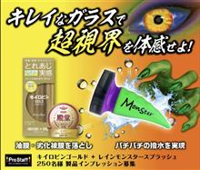 みんカラ：モニターキャンペーン【キイロビン＋レインモンスター】