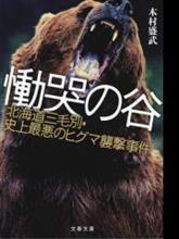 室蘭の以前住んでいた地域にクマが出没。