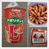 じゃがりこ ナポリタン味