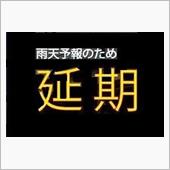 移動運用延期