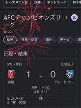 AFCチャンピオンズリーグ2022　決勝第2戦　アル・ヒラル戦