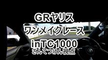 GRヤリスでTC1000走ってきた（番外編）