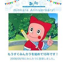 祝・みんカラ歴15年 