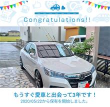 愛車と出会って3年！