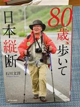 80歳徒歩の旅