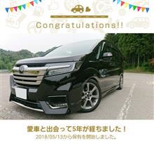 愛車と出会って5年！