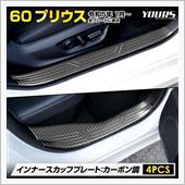 60プリウス　インナースカッ ...