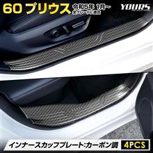 60プリウス　インナースカッフプレート