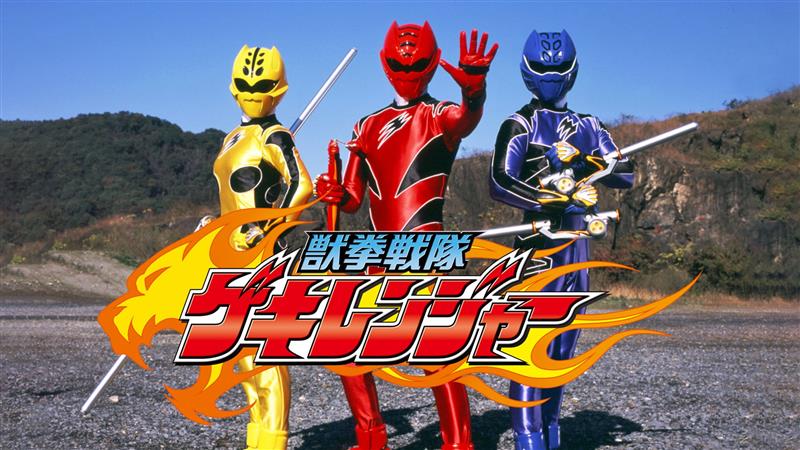 獣拳戦隊ゲキレンジャー DVD全12巻を見た|ノグチーノのブログ|洗車を