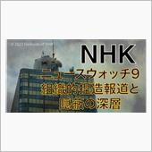 NHKニュースウォッチ9・捏 ...