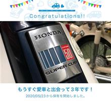愛車と出会って3年！