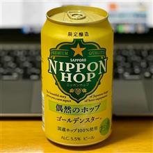 NIPPON HOP🍺 〜 偶然のホップ ゴールドスター✨