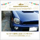 愛車と出会って7年！