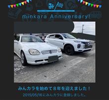 祝・みんカラ歴8年！