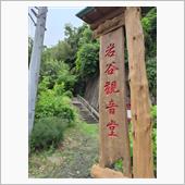 千葉県富津市 岩谷観音堂やぐ ...