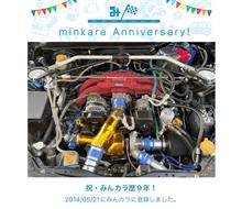 祝・みんカラ歴9年！