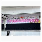 甲府駅自動車博覧会