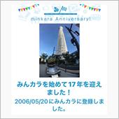 祝・みんカラ歴17年！