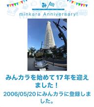 祝・みんカラ歴17年！