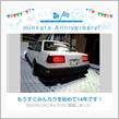 祝・みんカラ歴14年！