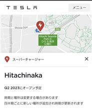 やっと地元にテスラの充電器（スーパーチャージャー）が!! 