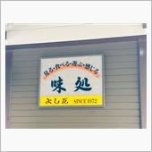 福井グルメ『イカ丼』を食す♪ ...
