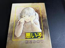 悪い子/樹村みのり
