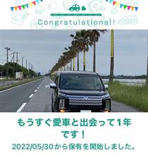 愛車と出会って1年！