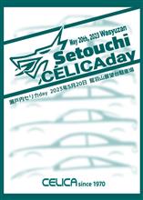瀬戸内セリカday 無事終わりました! 瀬戸内セリカday 無事終わりました!