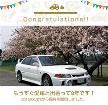 愛車と出会って8年！