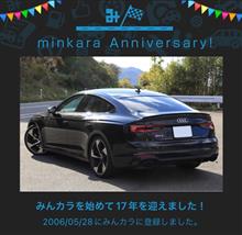祝・みんカラ歴17年！