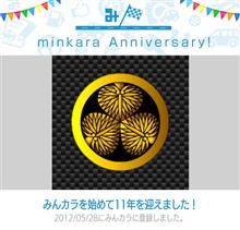 祝・みんカラ歴11年！どうするieyasu★？