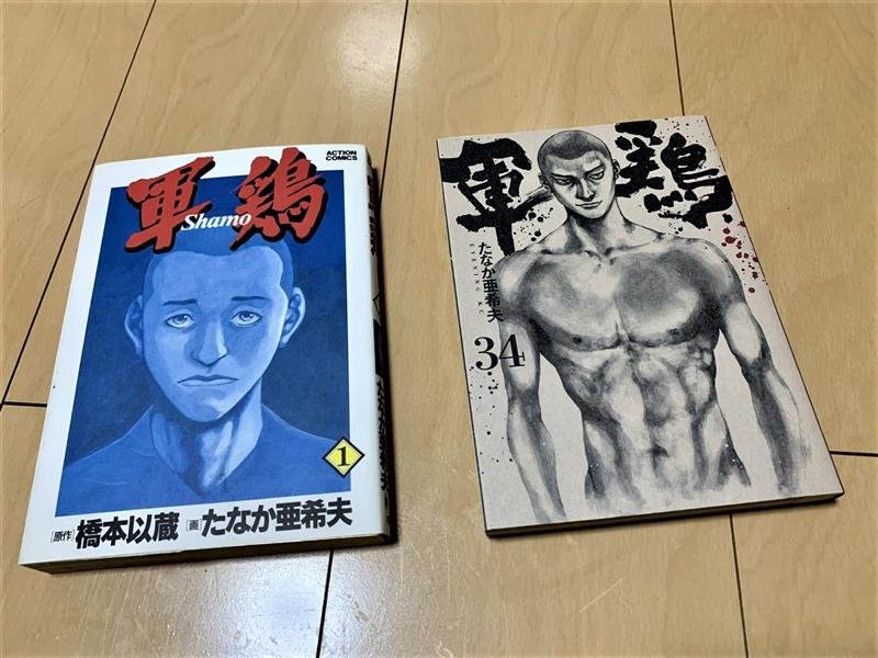 軍鶏 1〜34巻 全巻セット